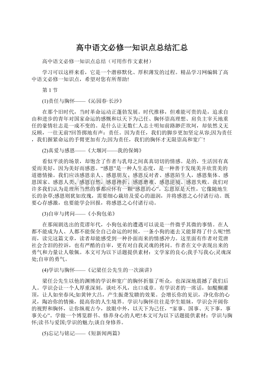 高中语文必修一知识点总结汇总Word格式文档下载.docx