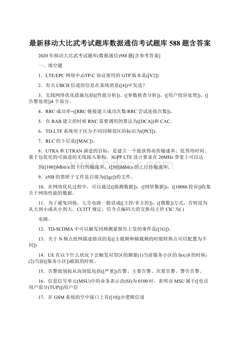 最新移动大比武考试题库数据通信考试题库588题含答案Word文档格式.docx