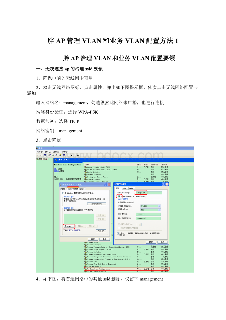 胖AP管理VLAN和业务VLAN配置方法1.docx_第1页