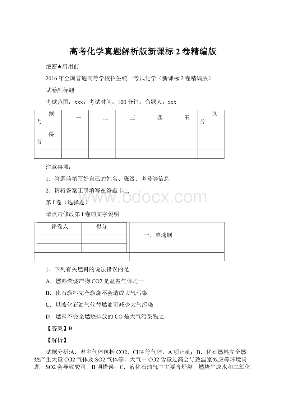 高考化学真题解析版新课标2卷精编版.docx