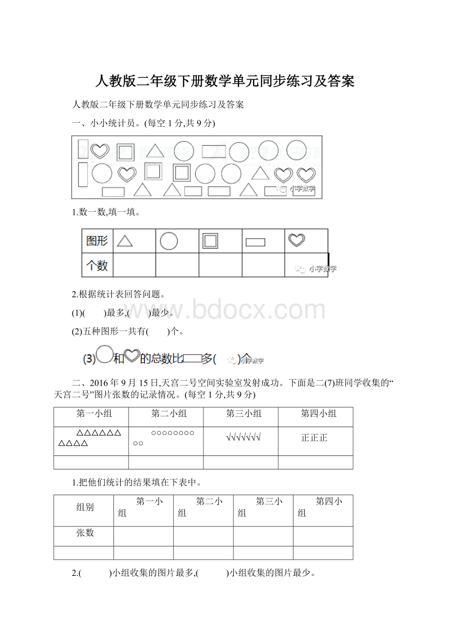 人教版二年级下册数学单元同步练习及答案Word格式文档下载.docx_第1页