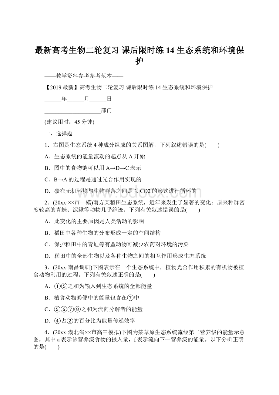 最新高考生物二轮复习 课后限时练14 生态系统和环境保护.docx