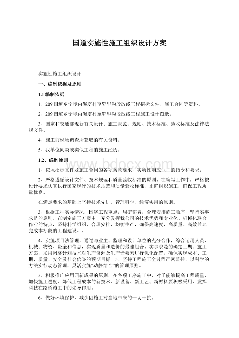 国道实施性施工组织设计方案.docx