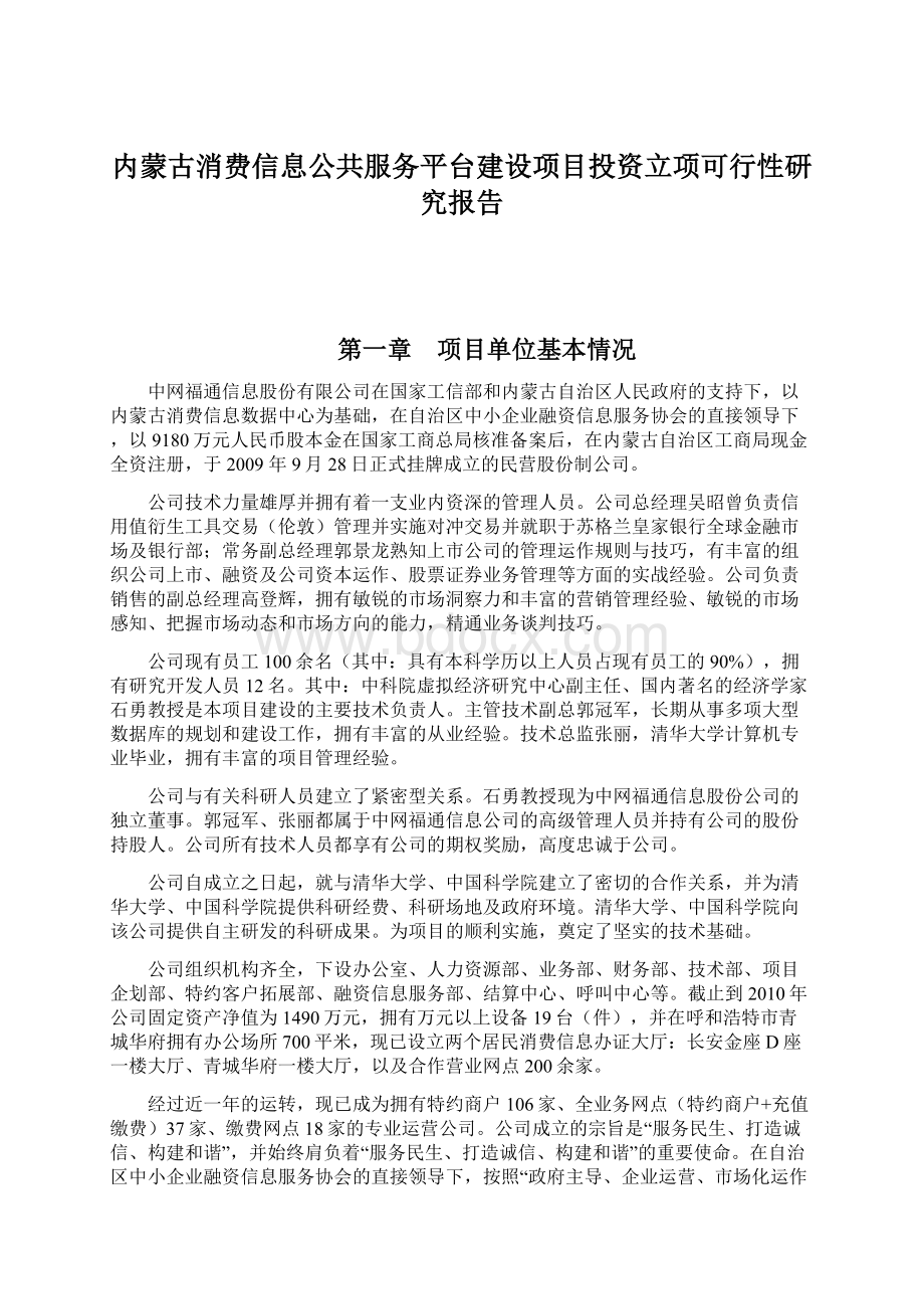 内蒙古消费信息公共服务平台建设项目投资立项可行性研究报告.docx