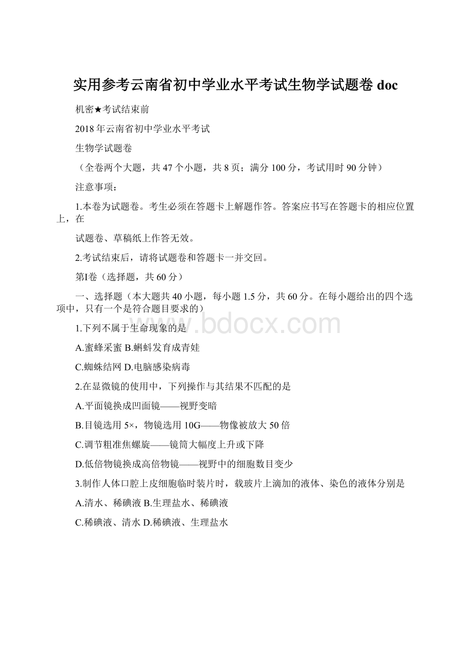 实用参考云南省初中学业水平考试生物学试题卷doc.docx