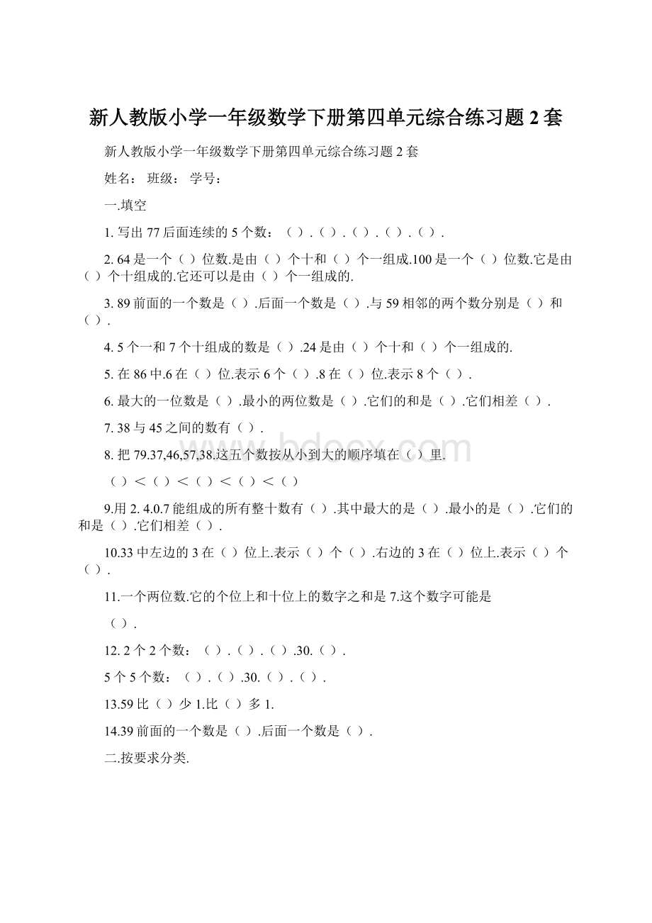 新人教版小学一年级数学下册第四单元综合练习题2套Word下载.docx_第1页