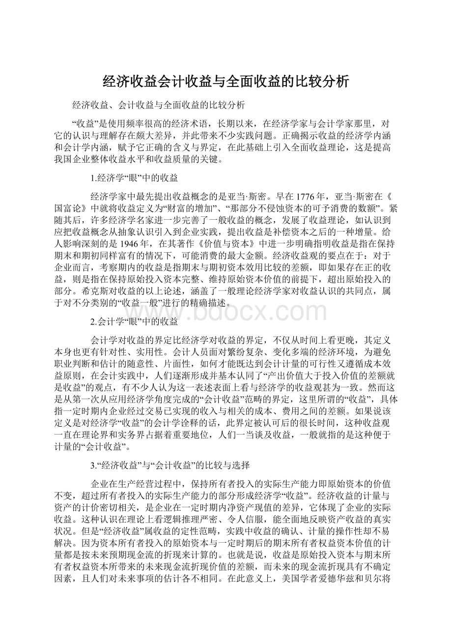 经济收益会计收益与全面收益的比较分析.docx