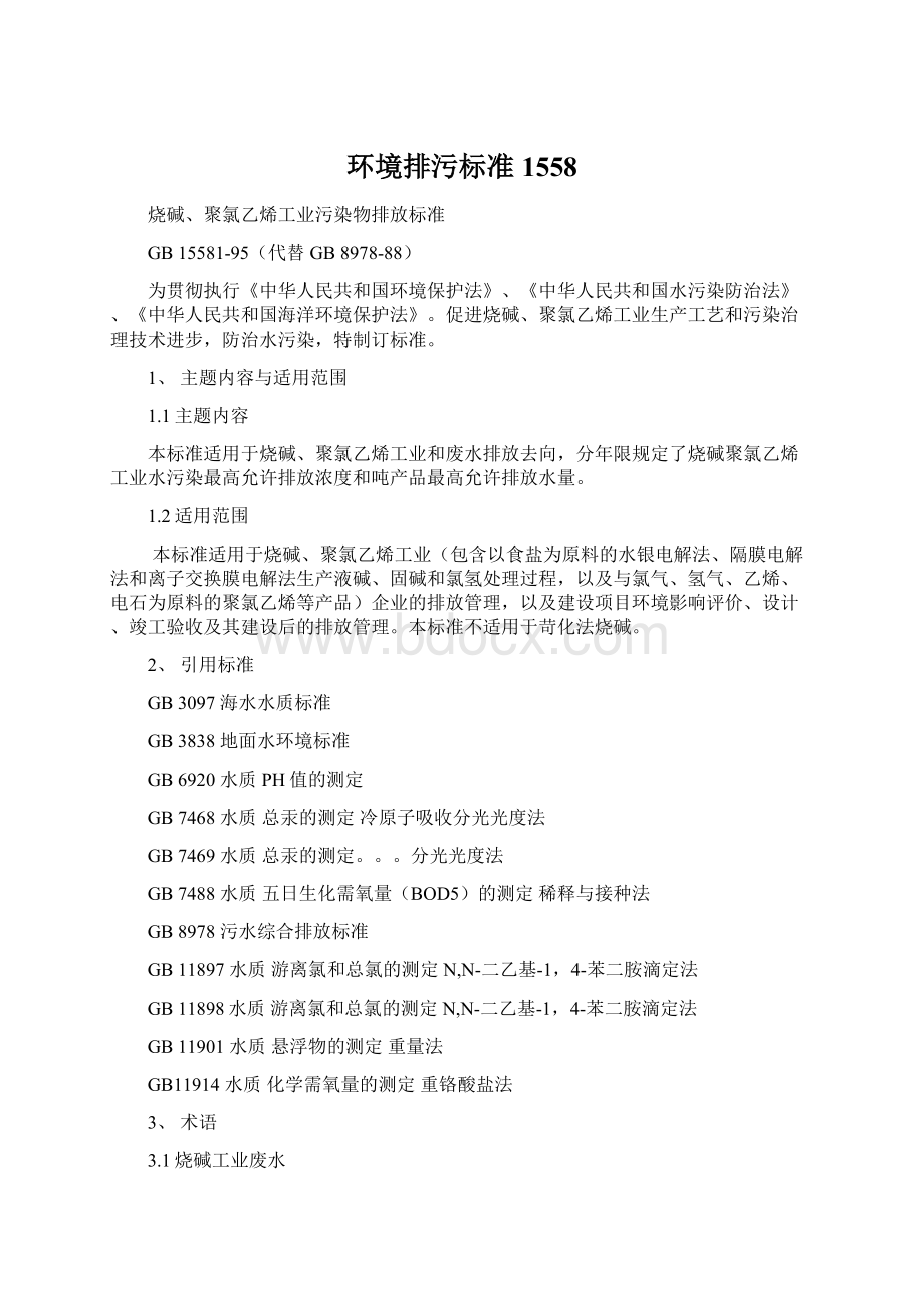 环境排污标准1558Word文档下载推荐.docx_第1页