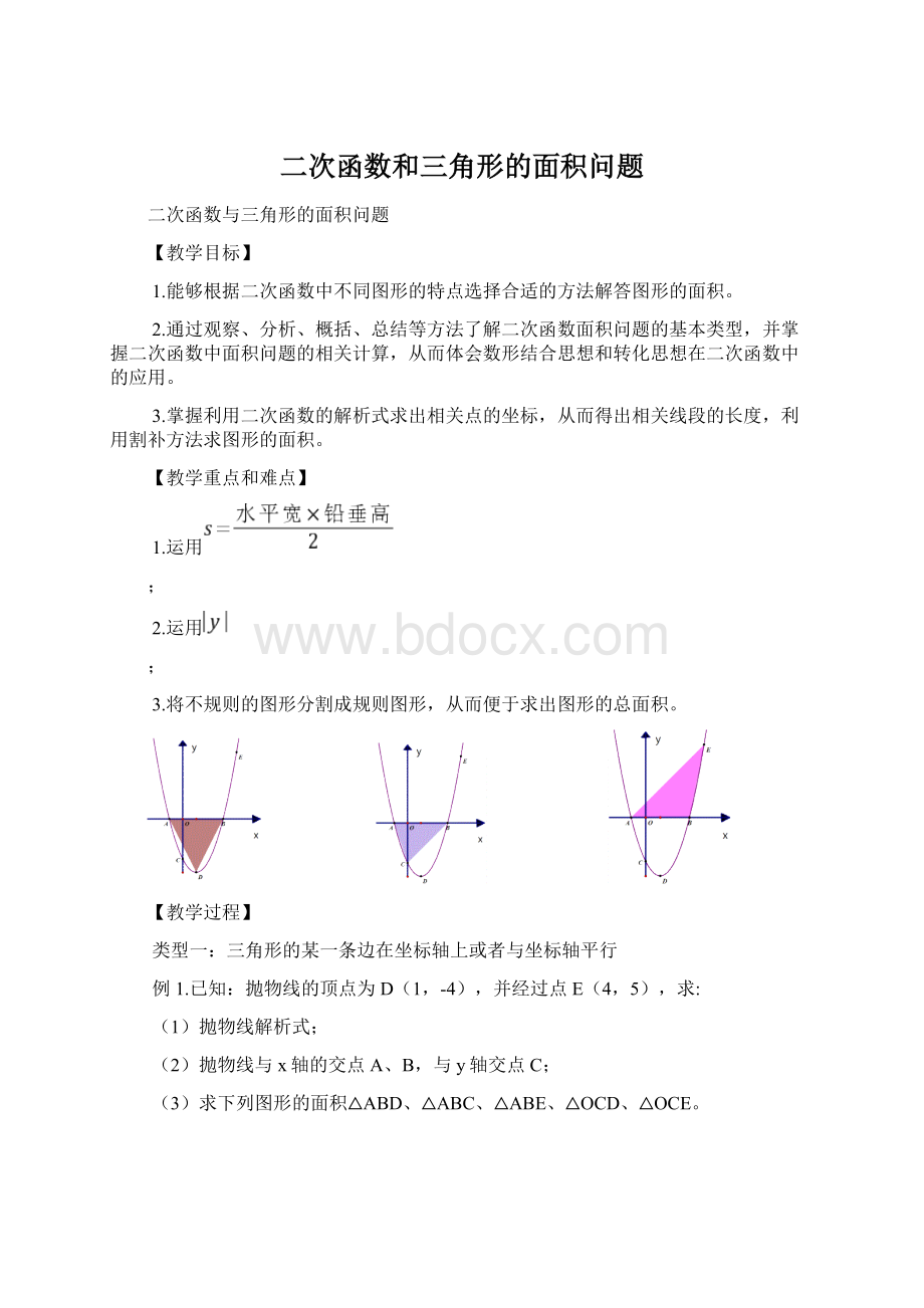 二次函数和三角形的面积问题.docx_第1页