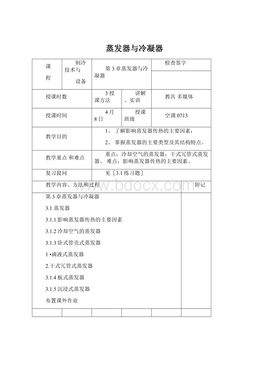 蒸发器与冷凝器Word文件下载.docx_第1页