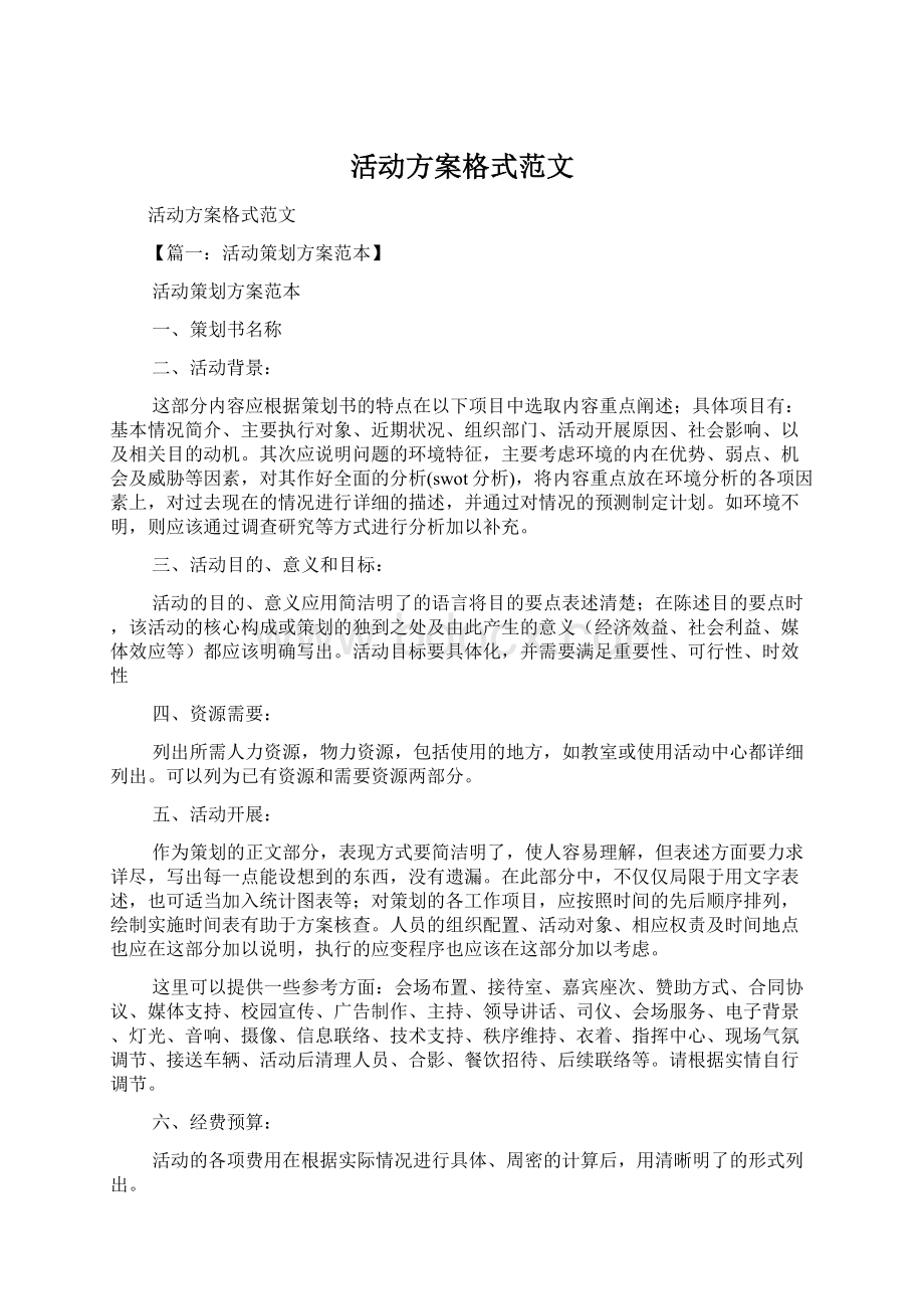 活动方案格式范文.docx_第1页