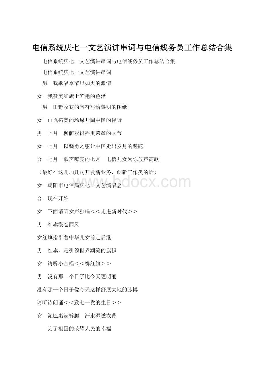 电信系统庆七一文艺演讲串词与电信线务员工作总结合集Word文件下载.docx_第1页