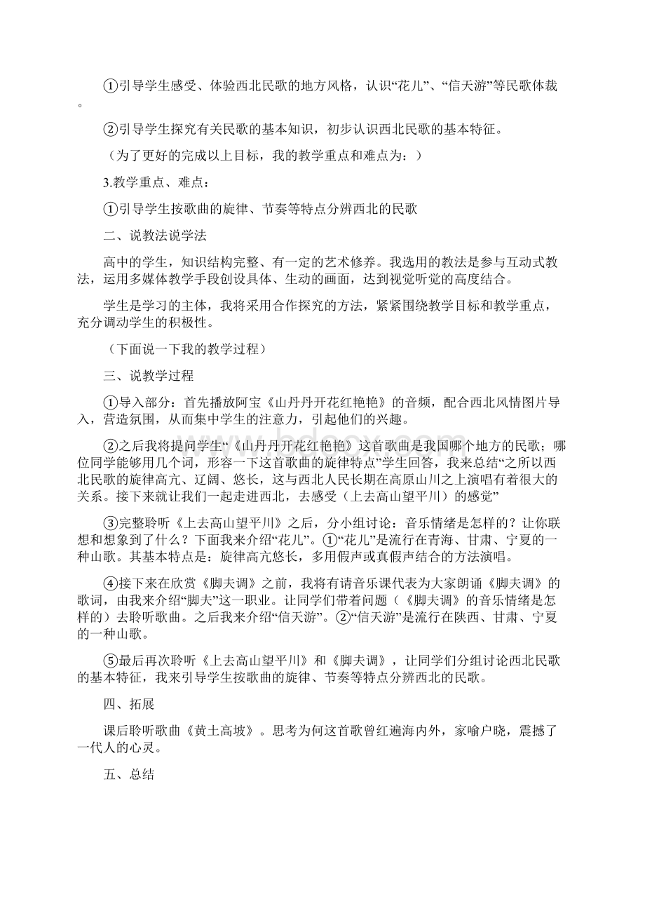 超级精华版高中音乐课程说课稿.docx_第3页