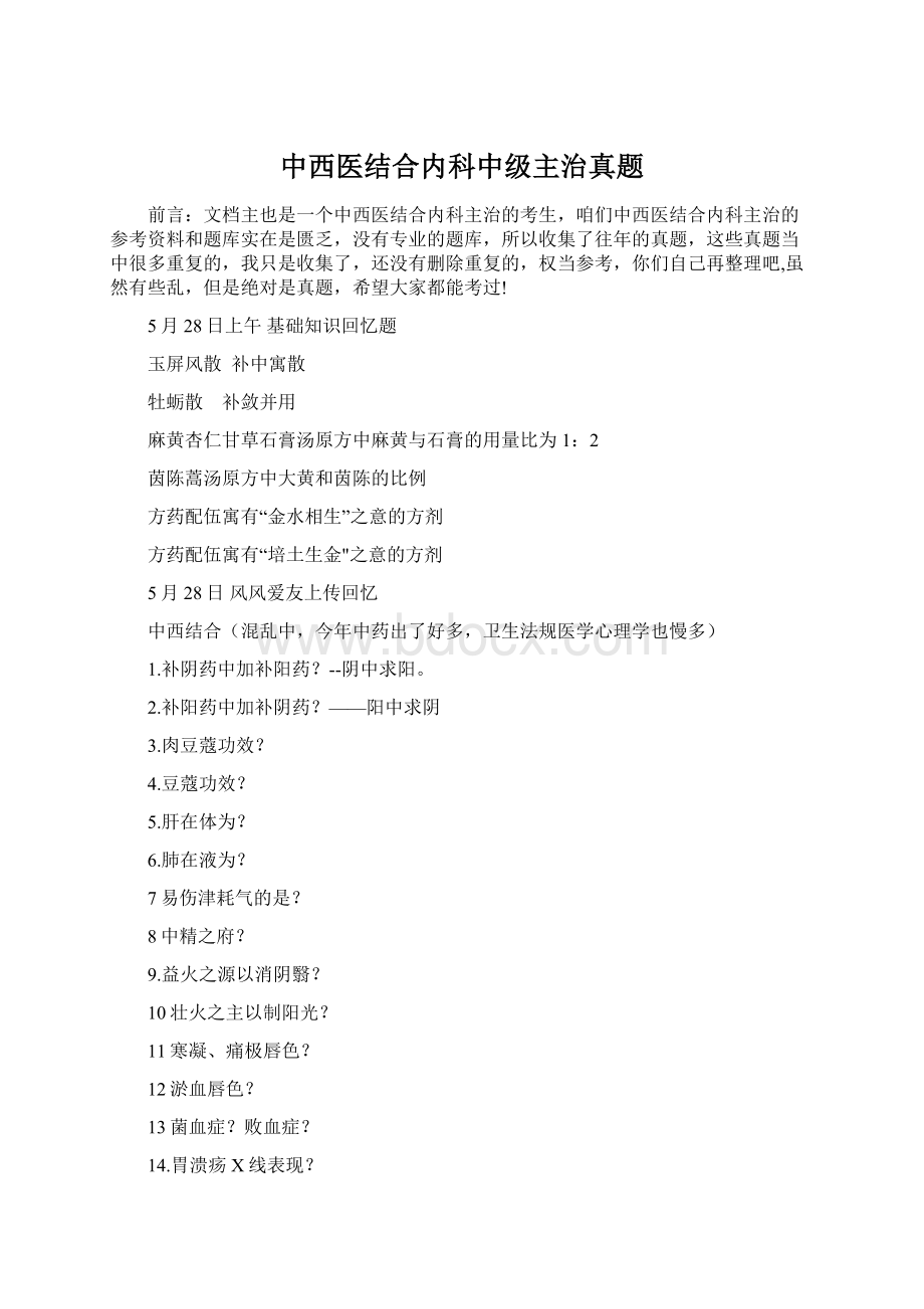 中西医结合内科中级主治真题.docx