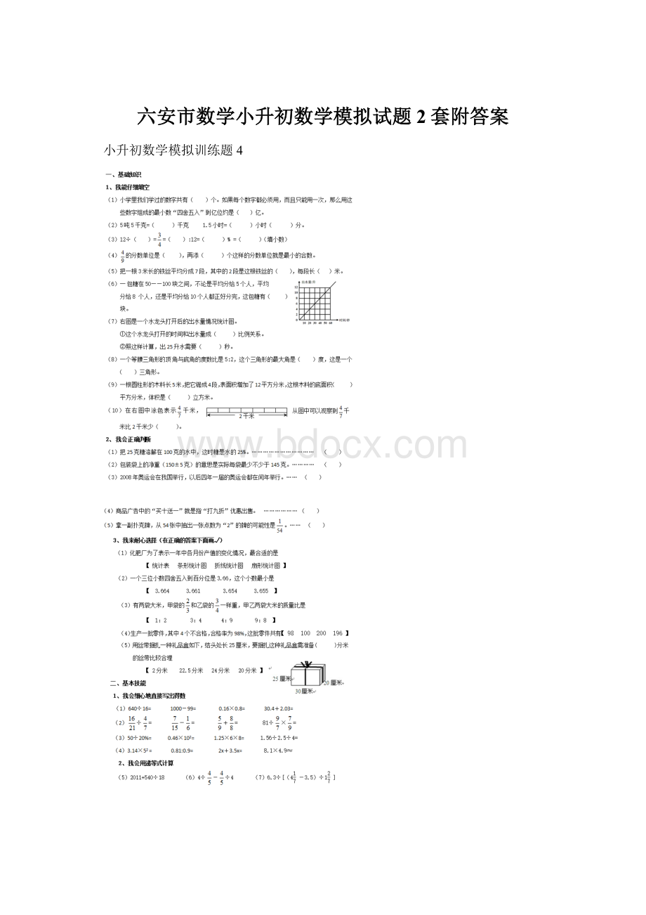 六安市数学小升初数学模拟试题2套附答案.docx