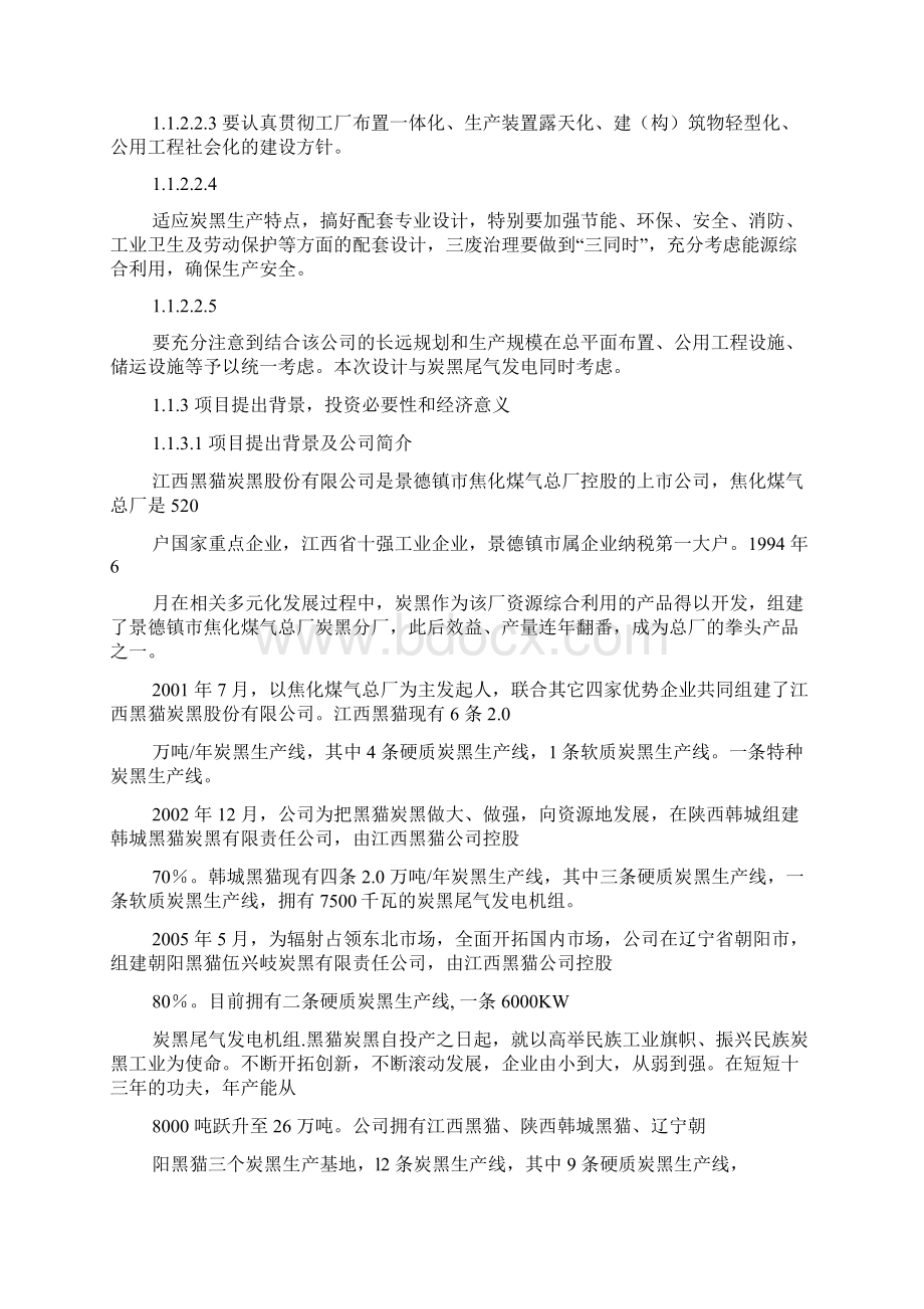 年产16万吨炭黑及30MW尾气发电工程项目可行性研究报告.docx_第2页