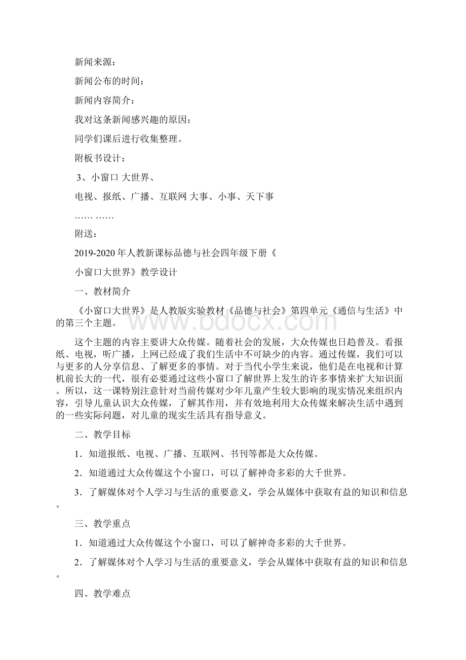 人教新课标品德与社会四年级下册《小窗口大世界》教学设计.docx_第3页