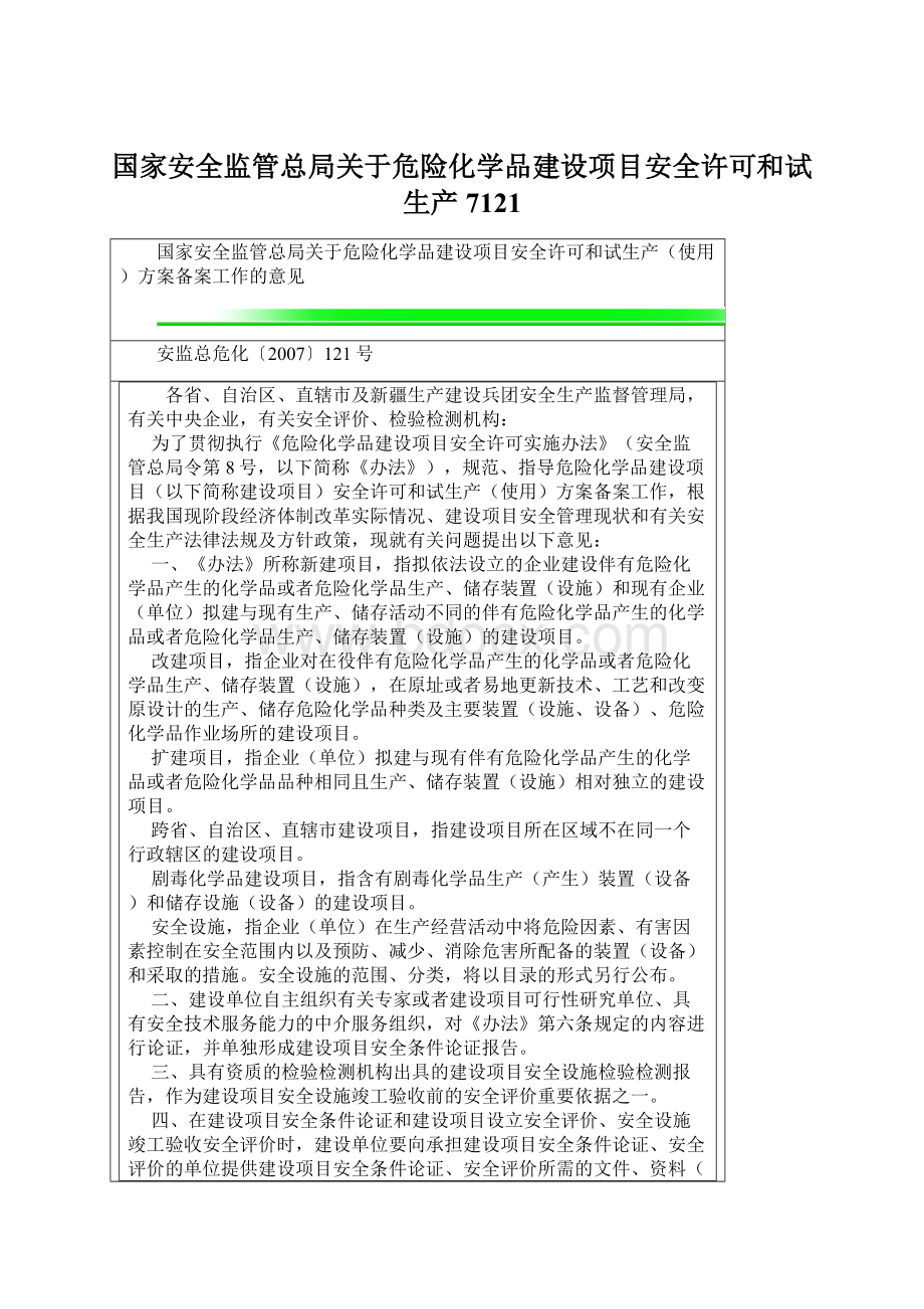 国家安全监管总局关于危险化学品建设项目安全许可和试生产7121.docx