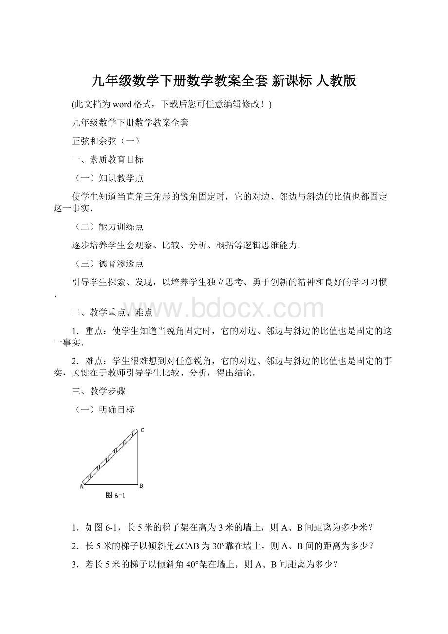 九年级数学下册数学教案全套 新课标 人教版Word文件下载.docx