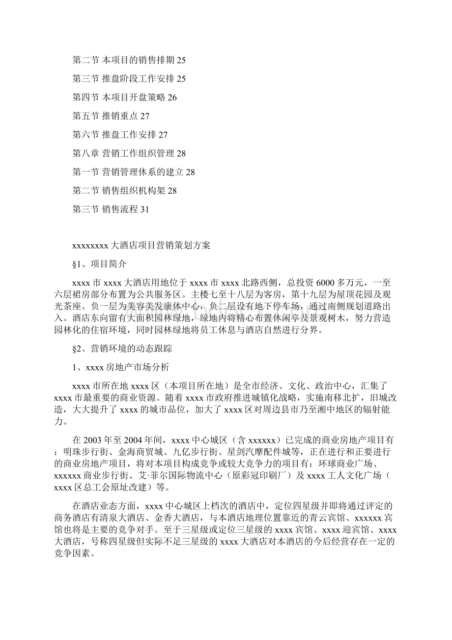 酒店项目营销策划方案.docx_第2页