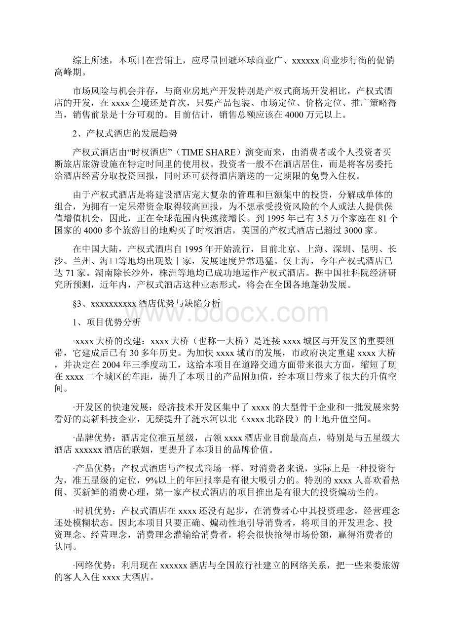 酒店项目营销策划方案Word文档下载推荐.docx_第3页