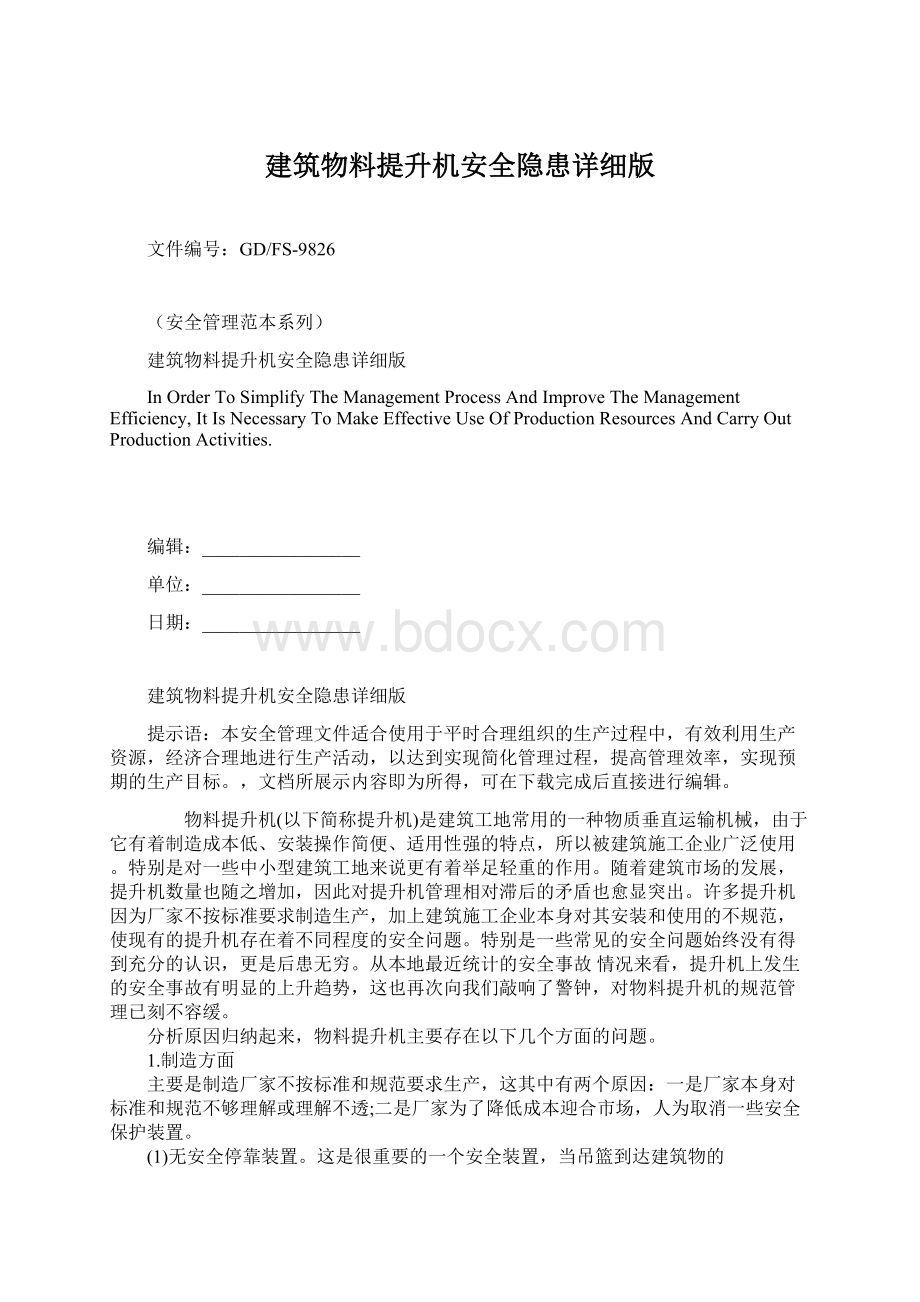 建筑物料提升机安全隐患详细版.docx