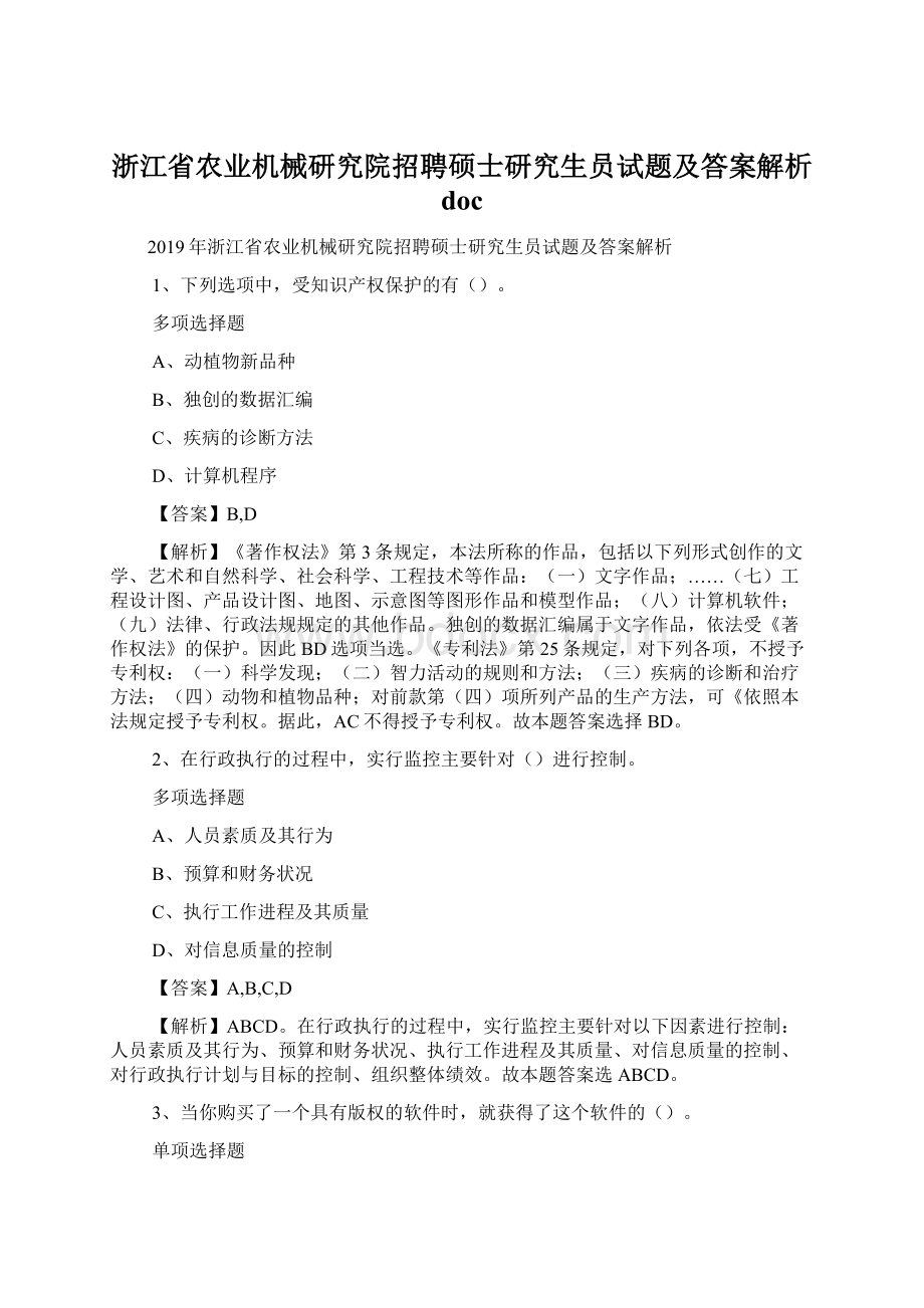 浙江省农业机械研究院招聘硕士研究生员试题及答案解析 doc.docx