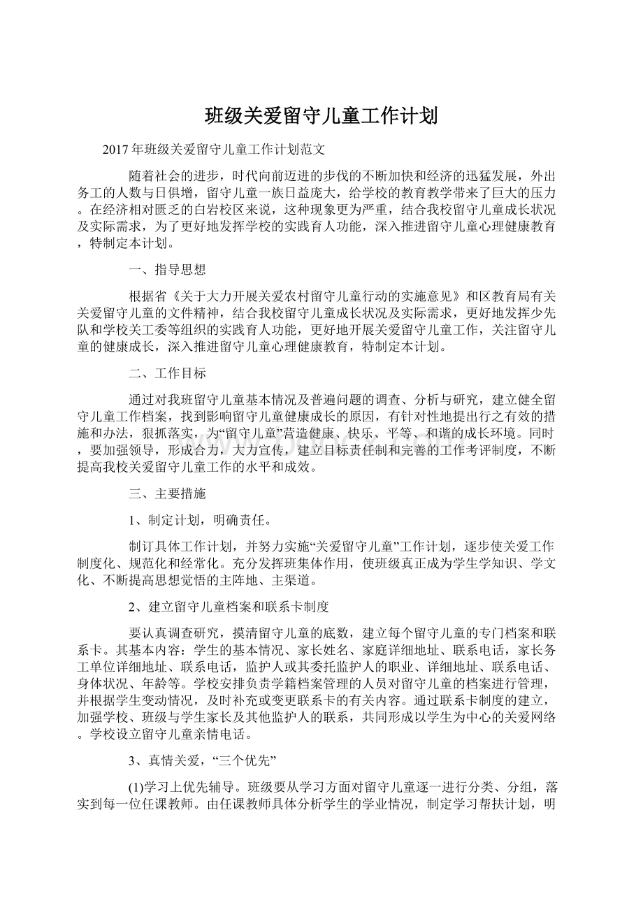 班级关爱留守儿童工作计划Word格式文档下载.docx