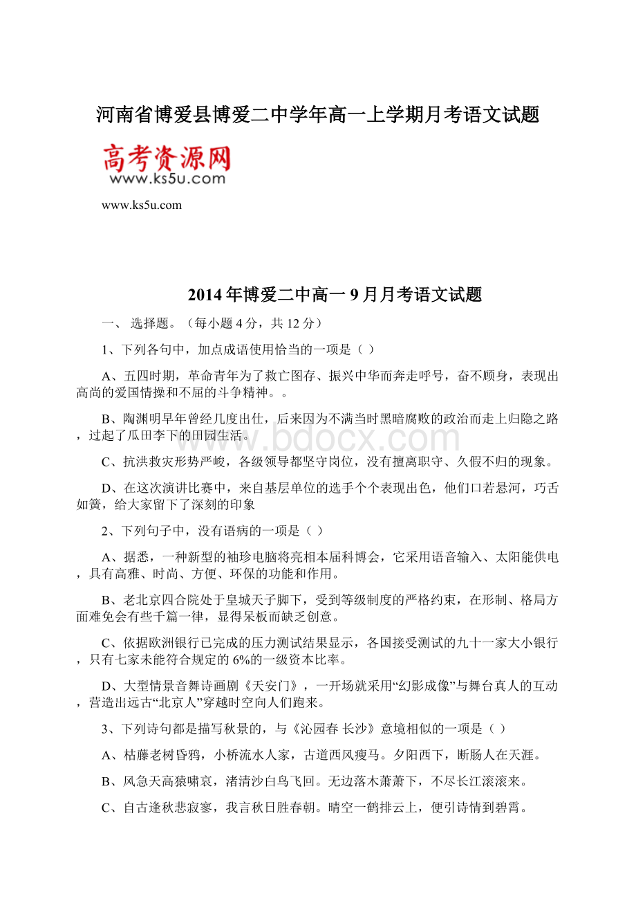 河南省博爱县博爱二中学年高一上学期月考语文试题.docx