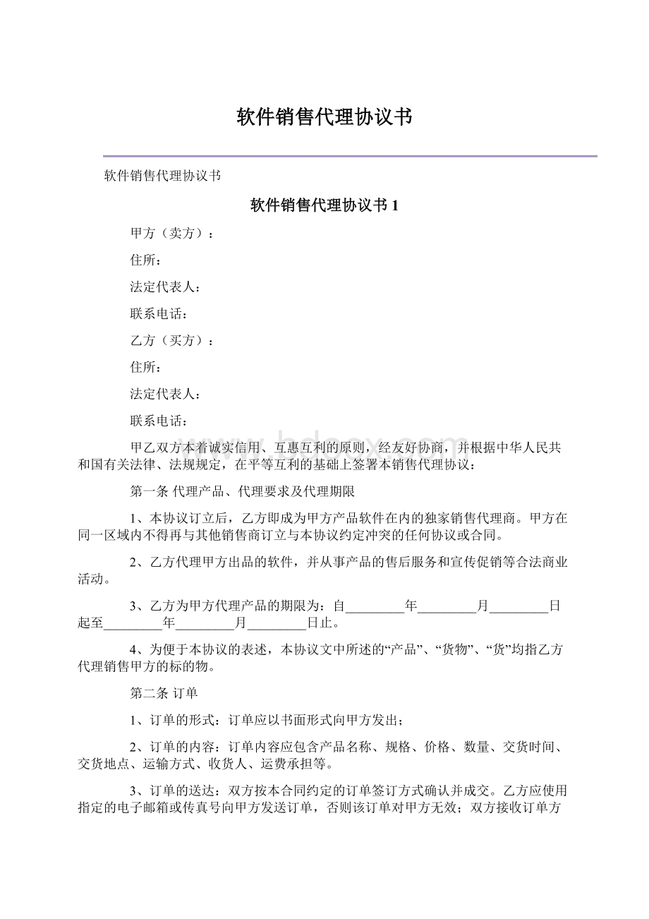 软件销售代理协议书Word格式文档下载.docx