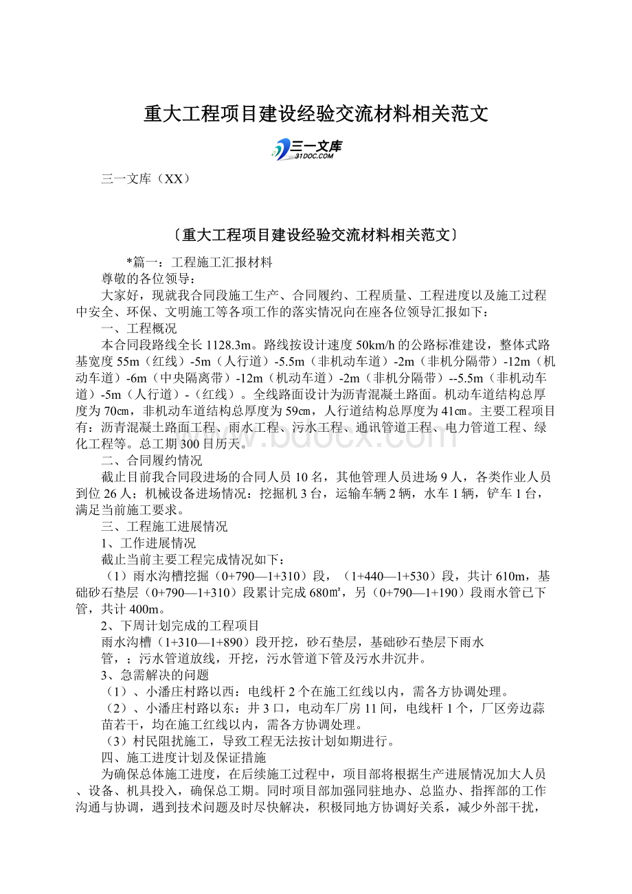 重大工程项目建设经验交流材料相关范文.docx