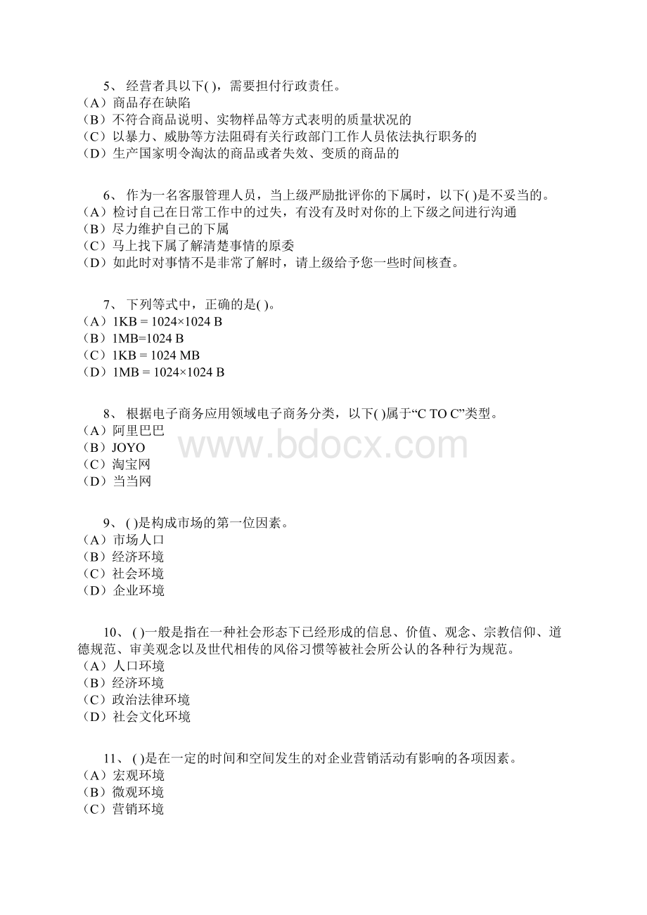 125客户服务管理师二级理论模拟练习Word下载.docx_第2页