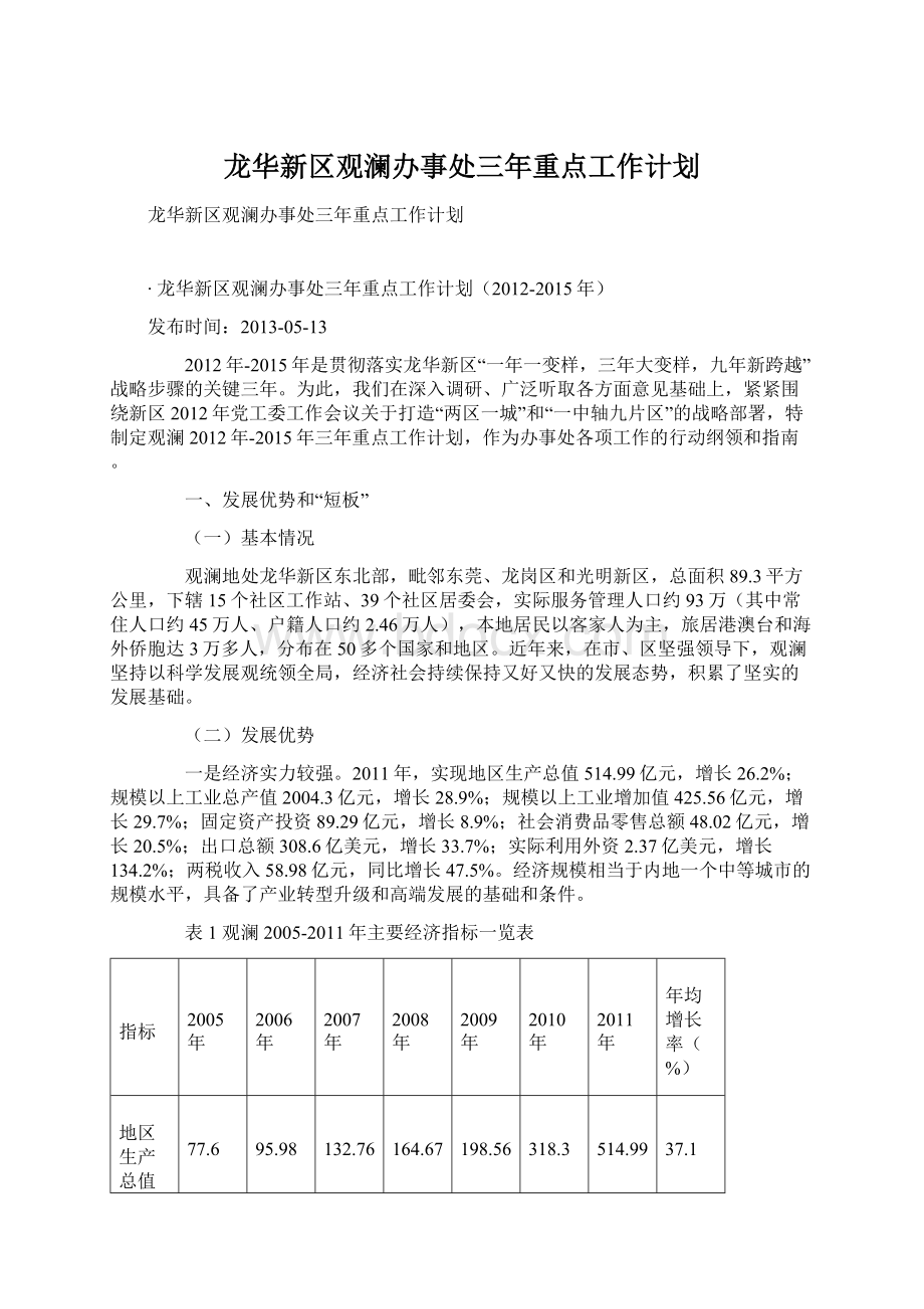 龙华新区观澜办事处三年重点工作计划Word格式文档下载.docx_第1页