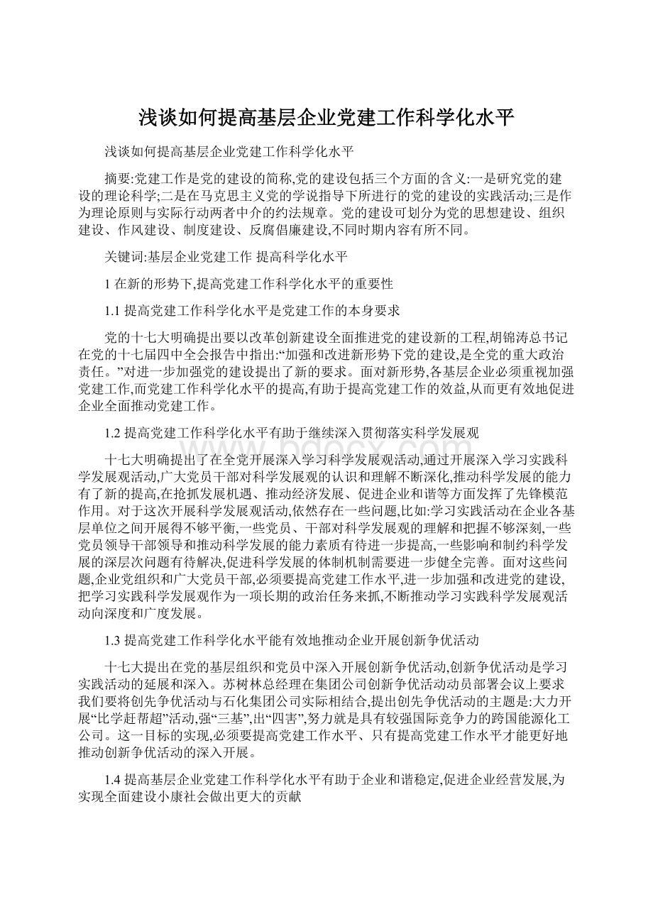 浅谈如何提高基层企业党建工作科学化水平Word文档格式.docx_第1页