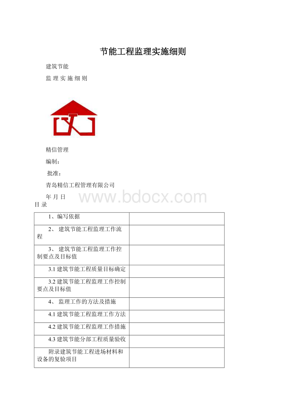 节能工程监理实施细则Word文档下载推荐.docx_第1页