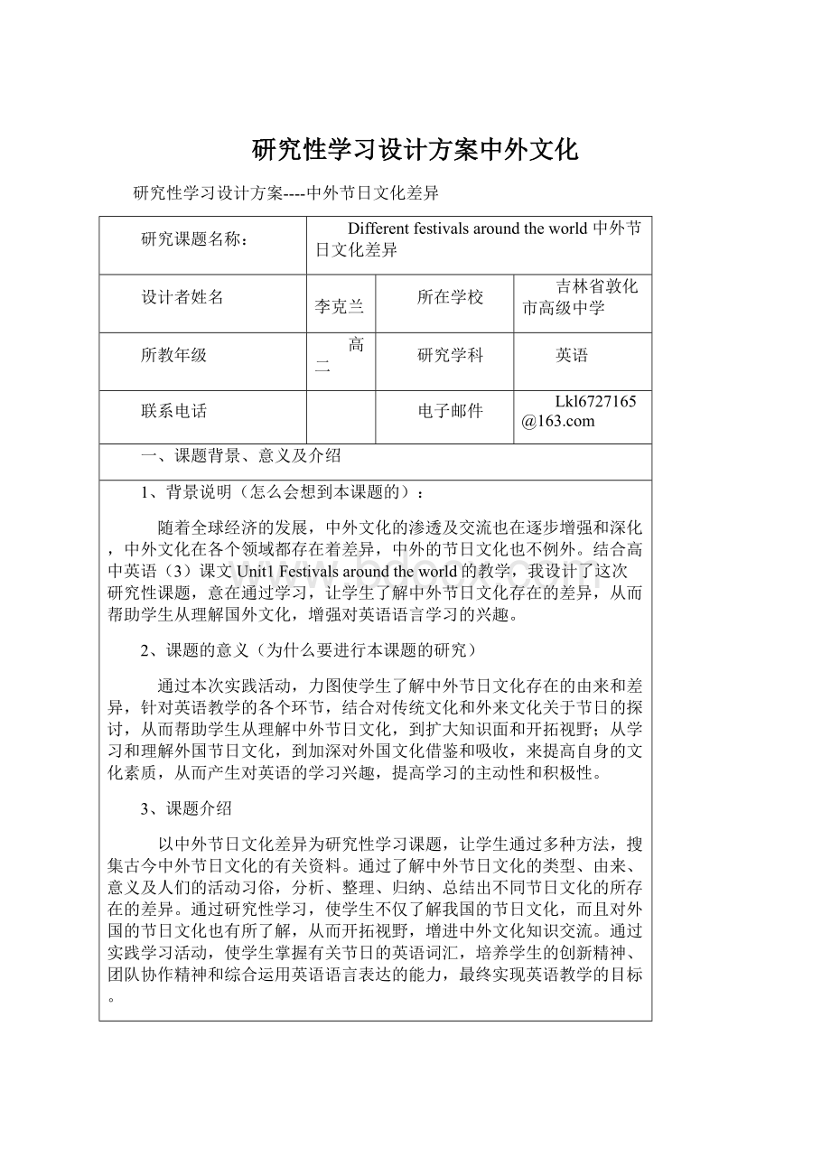 研究性学习设计方案中外文化文档格式.docx_第1页