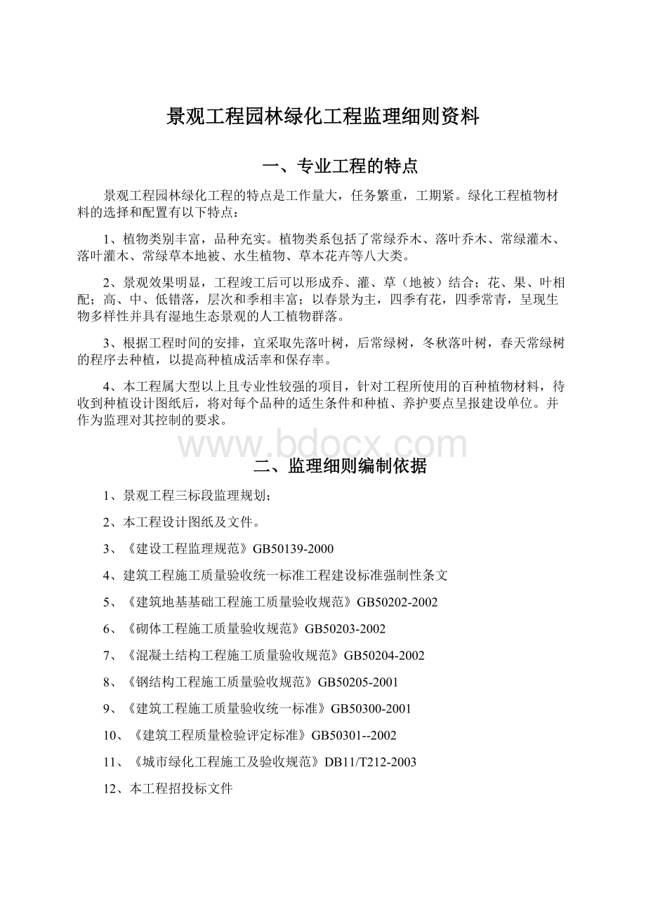 景观工程园林绿化工程监理细则资料.docx