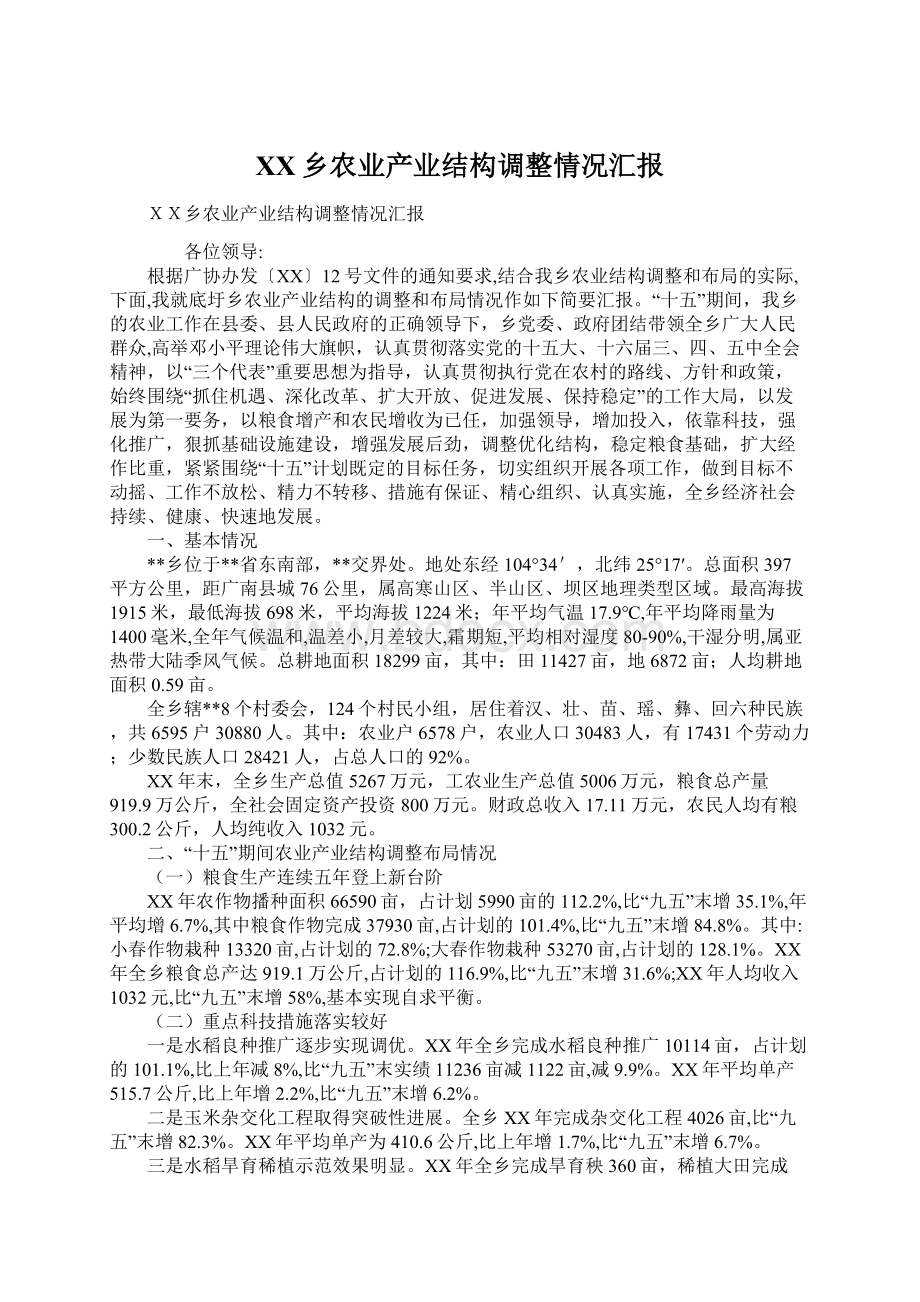 XX乡农业产业结构调整情况汇报Word格式.docx