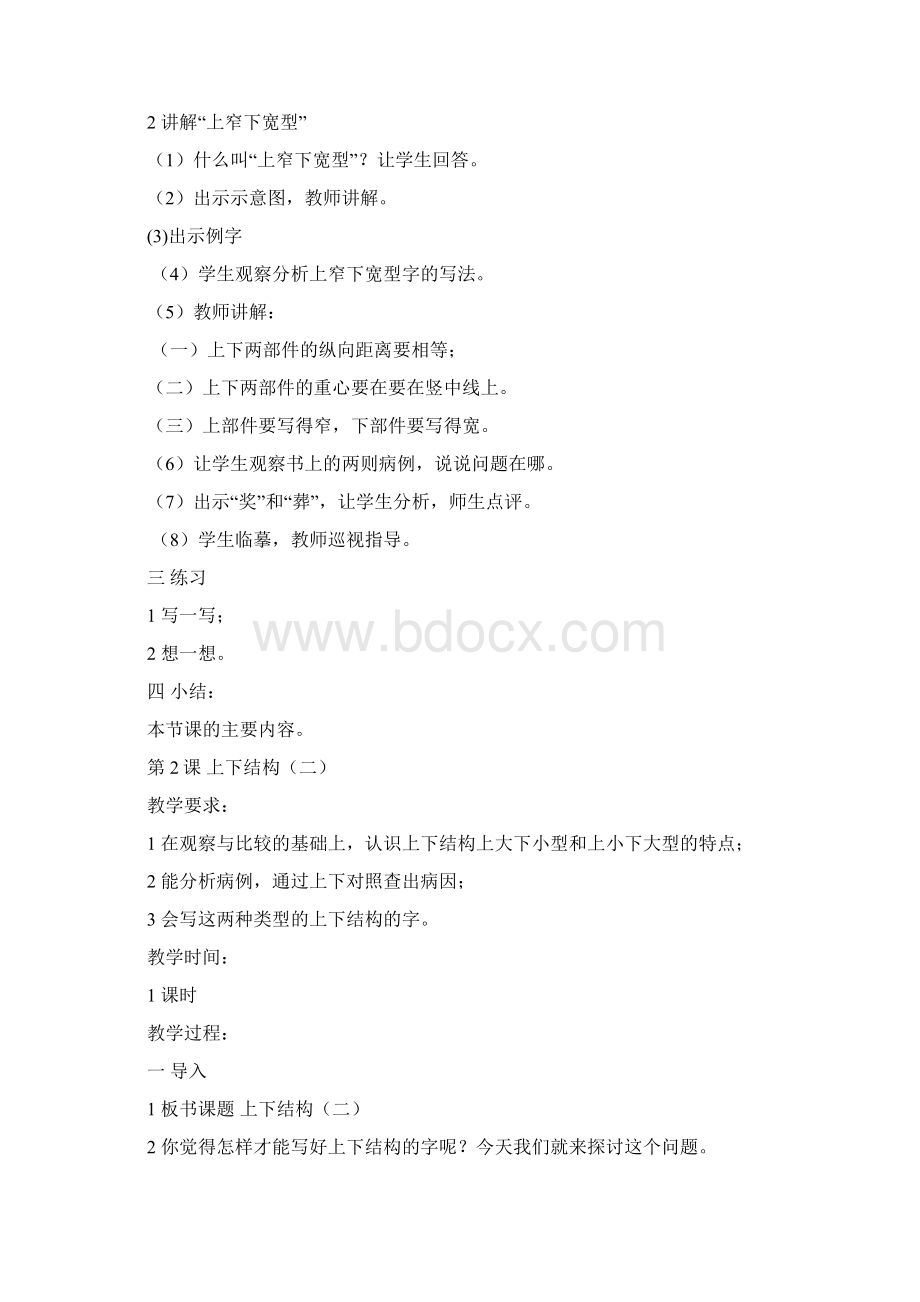 小学六年级写字教案Word格式.docx_第2页