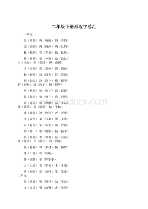 二年级下册形近字总汇Word下载.docx