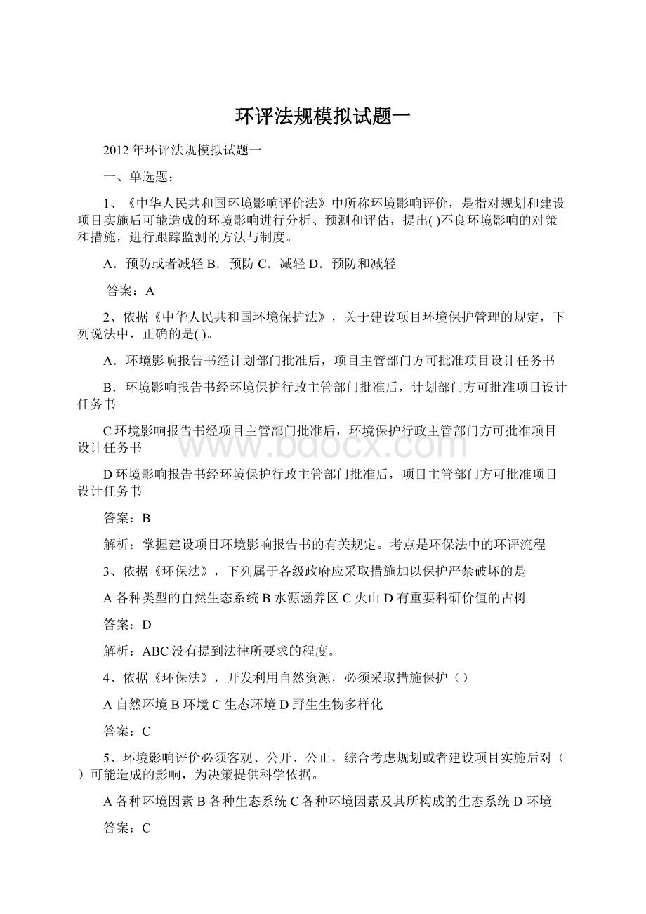 环评法规模拟试题一.docx_第1页