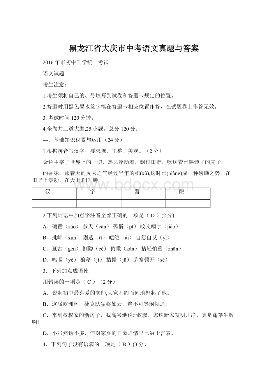 黑龙江省大庆市中考语文真题与答案Word下载.docx_第1页