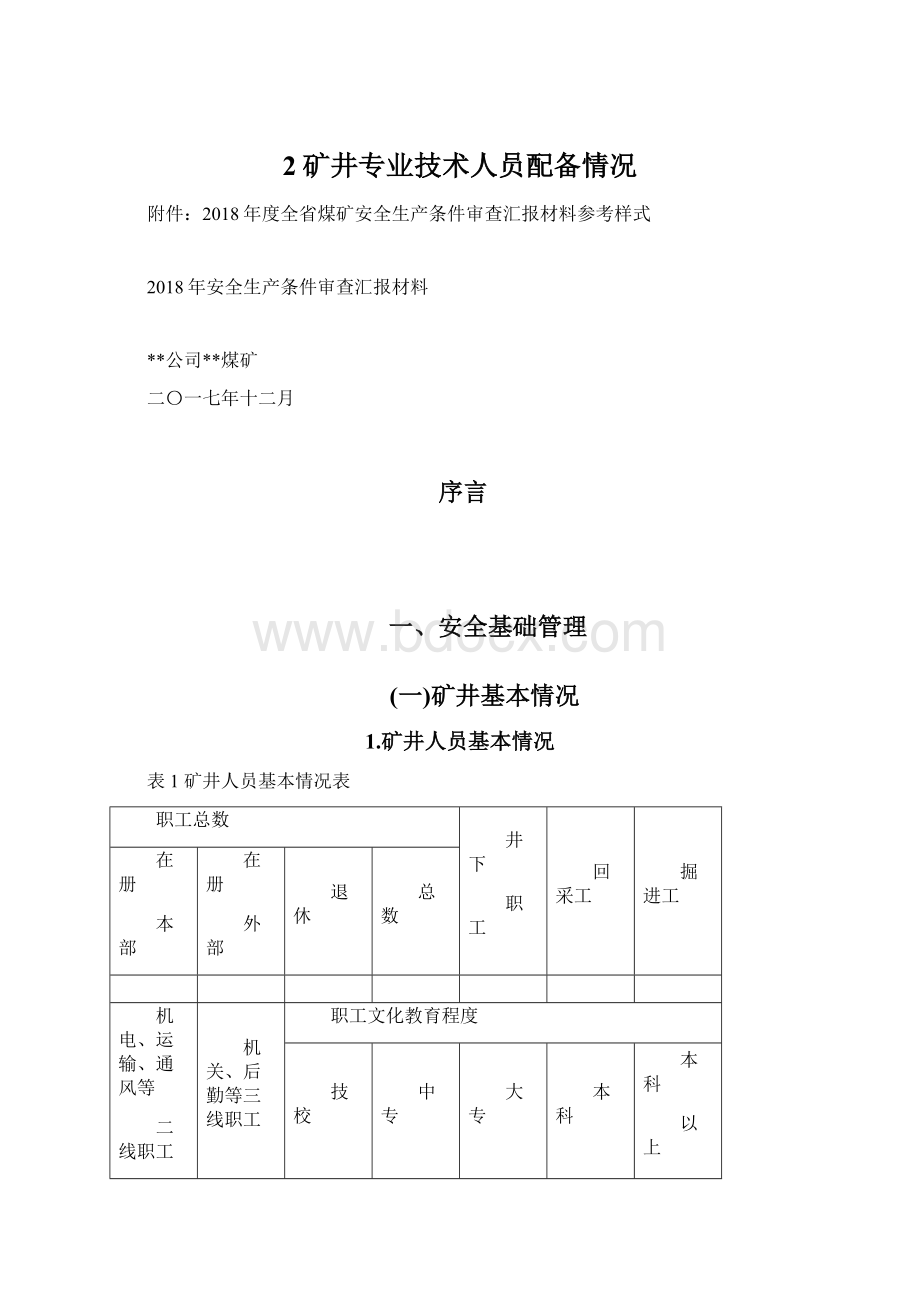 2矿井专业技术人员配备情况.docx