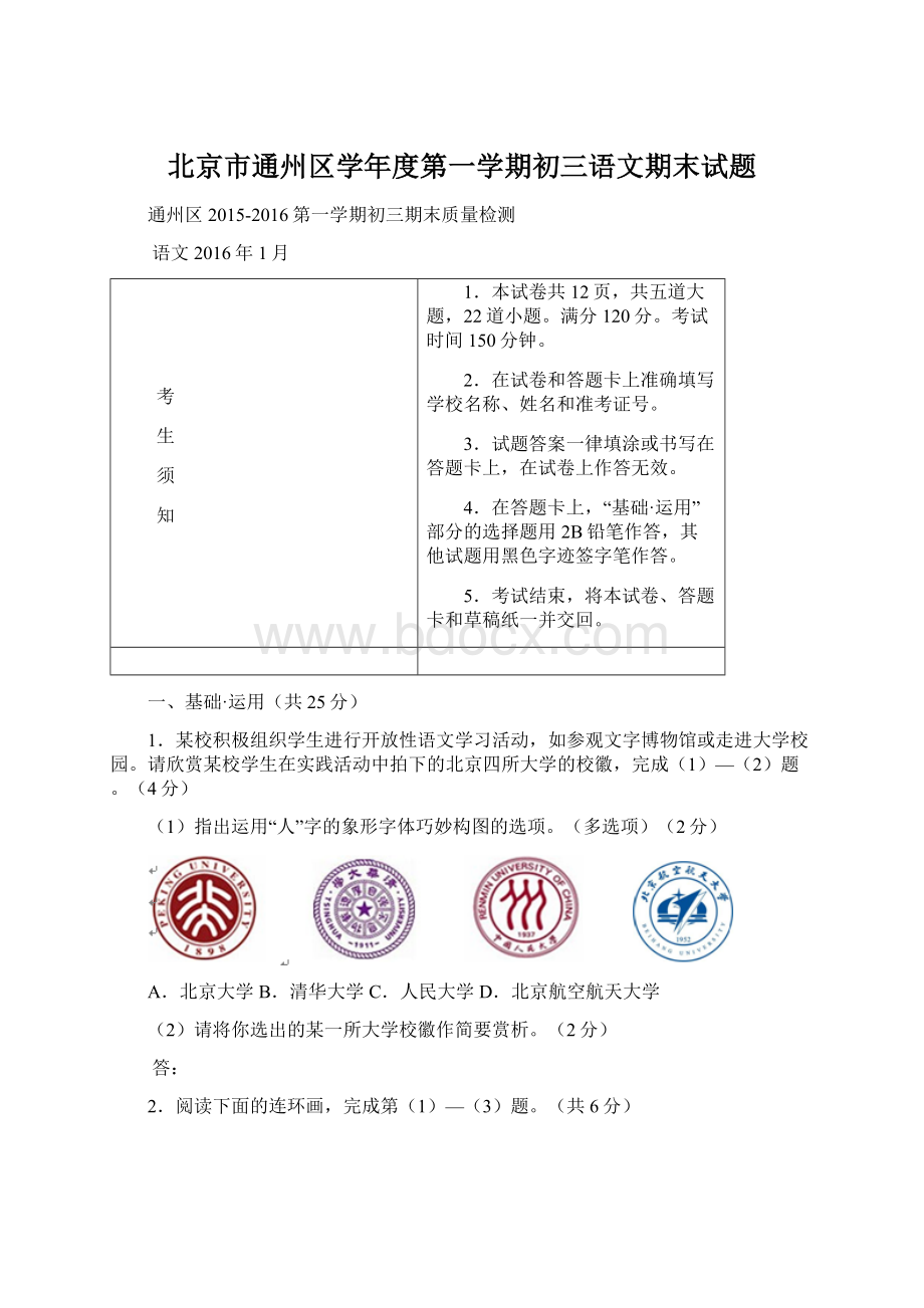 北京市通州区学年度第一学期初三语文期末试题.docx