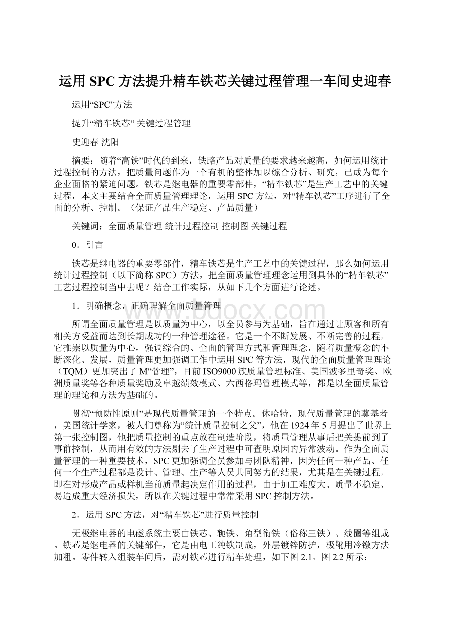 运用SPC方法提升精车铁芯关键过程管理一车间史迎春.docx_第1页