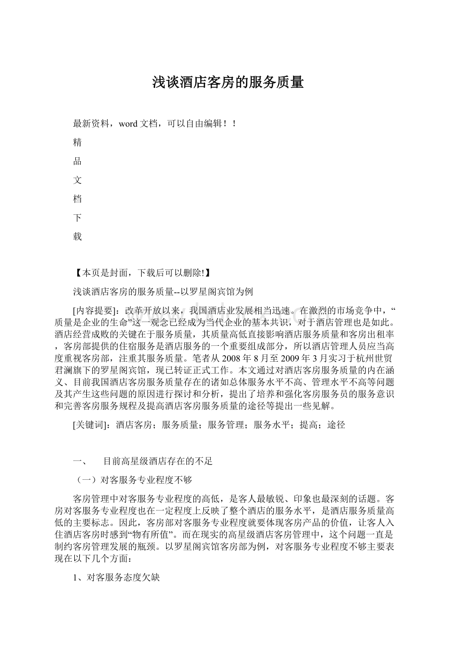 浅谈酒店客房的服务质量Word文档下载推荐.docx_第1页