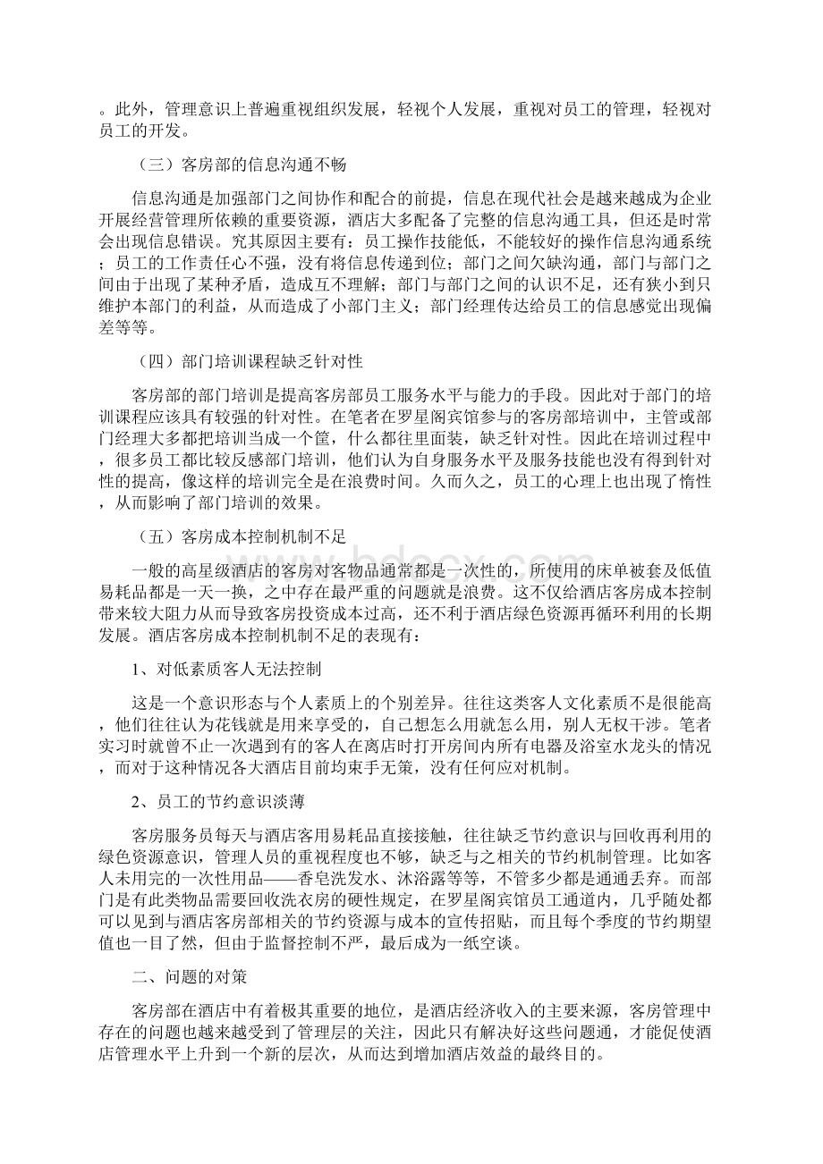 浅谈酒店客房的服务质量.docx_第3页