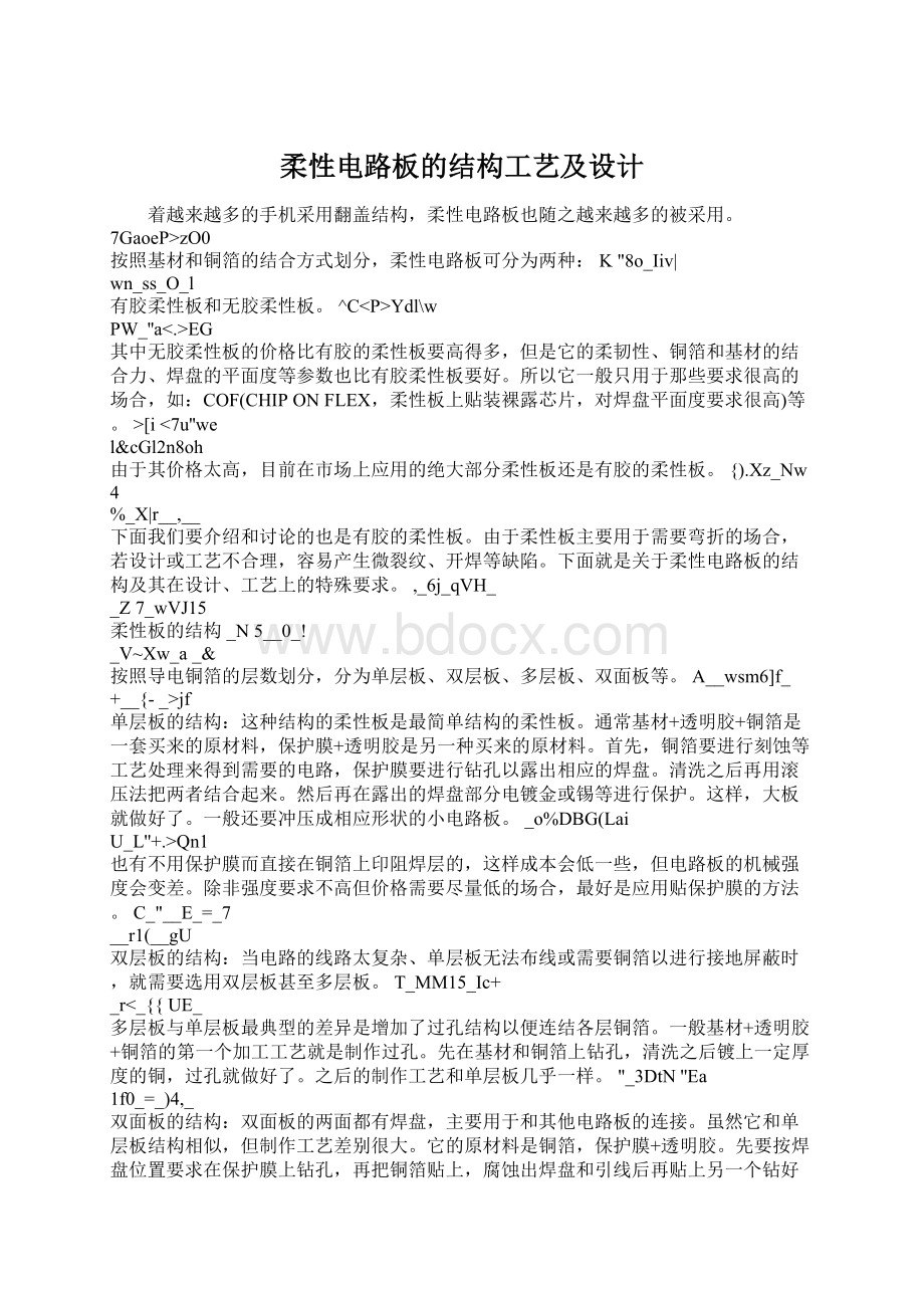 柔性电路板的结构工艺及设计Word文件下载.docx