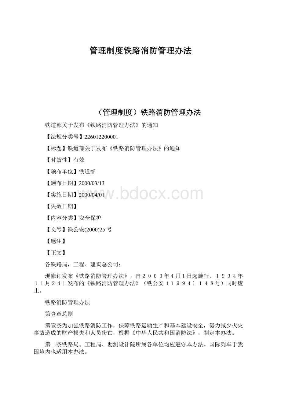 管理制度铁路消防管理办法.docx_第1页