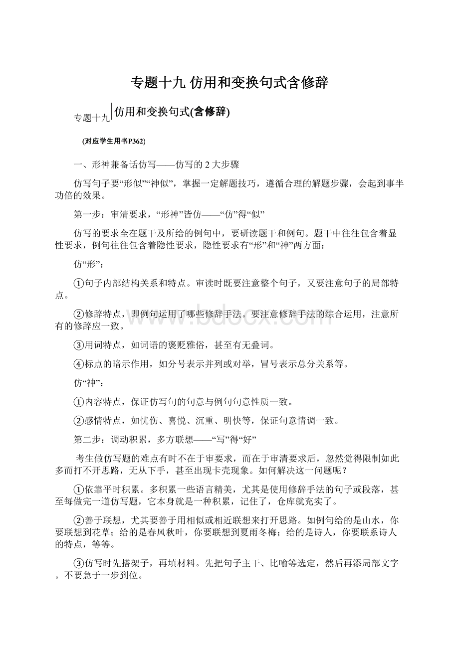 专题十九仿用和变换句式含修辞Word格式文档下载.docx